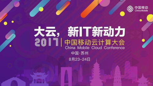 云啟新程，智算未來——首屆中國移動云計算大會啟航，三大亮點精彩紛呈